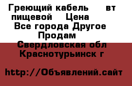 Греющий кабель- 10 вт (пищевой) › Цена ­ 100 - Все города Другое » Продам   . Свердловская обл.,Краснотурьинск г.